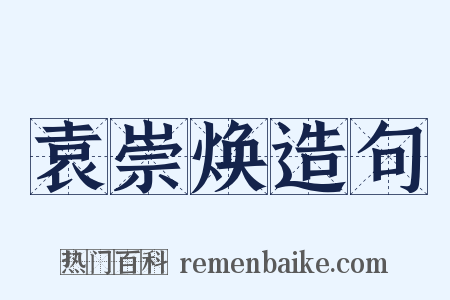 袁崇焕造句是什么意思的图片